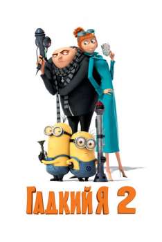 Гадкий я 2 смотреть онлайн