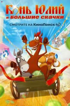 Конь Юлий и большие скачки смотреть онлайн