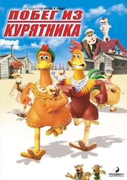 Побег из курятника смотреть онлайн