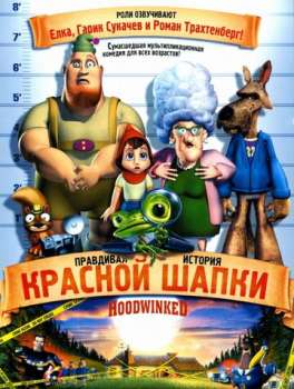 Правдивая история Красной Шапки смотреть онлайн