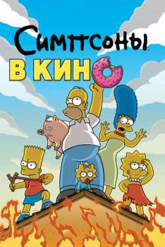 Симпсоны в кино смотреть онлайн
