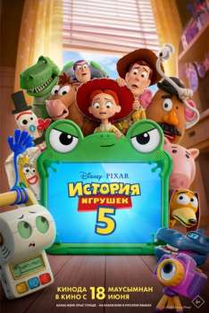 История игрушек 5 смотреть онлайн